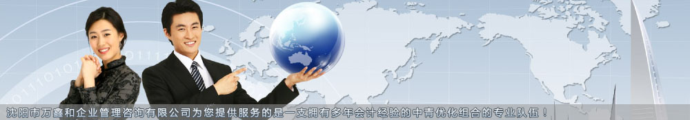 沈陽代帳會計，沈陽代帳公司